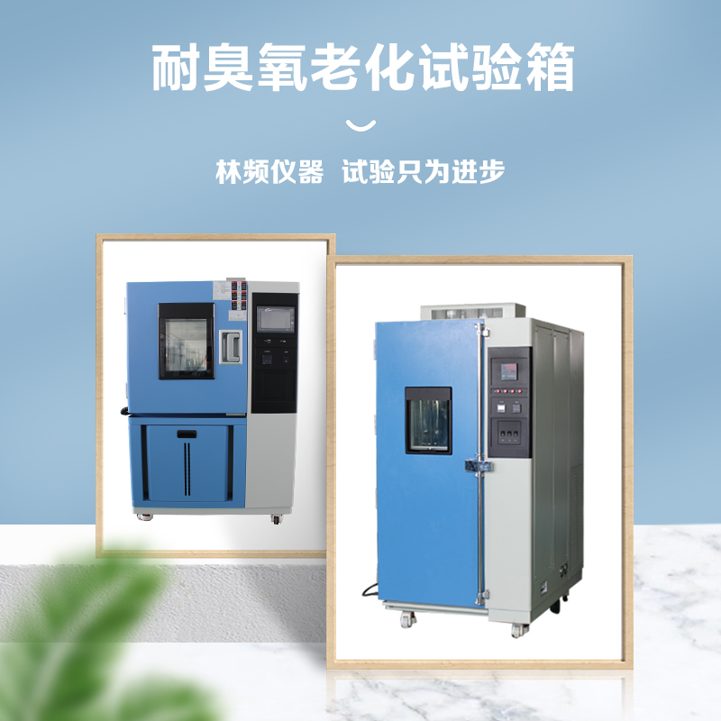 臭氧老化試驗箱電源電壓不穩定的